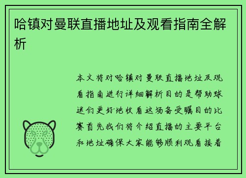 哈镇对曼联直播地址及观看指南全解析