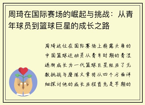 周琦在国际赛场的崛起与挑战：从青年球员到篮球巨星的成长之路