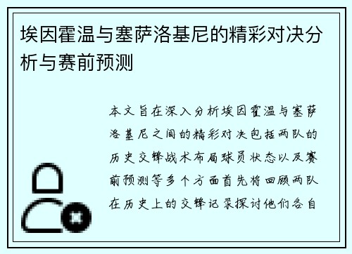 埃因霍温与塞萨洛基尼的精彩对决分析与赛前预测