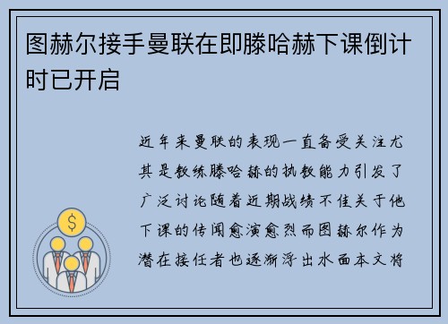 图赫尔接手曼联在即滕哈赫下课倒计时已开启