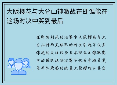 大阪樱花与大分山神激战在即谁能在这场对决中笑到最后