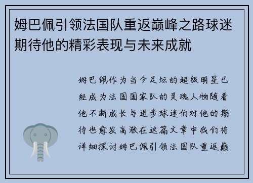 姆巴佩引领法国队重返巅峰之路球迷期待他的精彩表现与未来成就