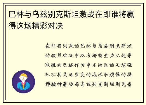 巴林与乌兹别克斯坦激战在即谁将赢得这场精彩对决