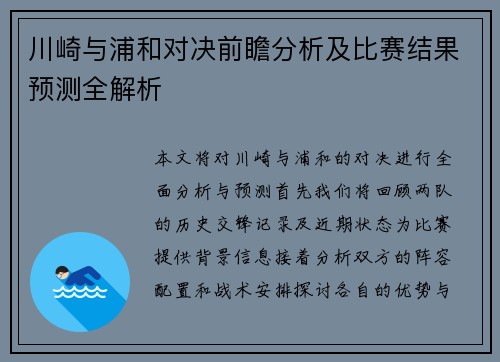 川崎与浦和对决前瞻分析及比赛结果预测全解析