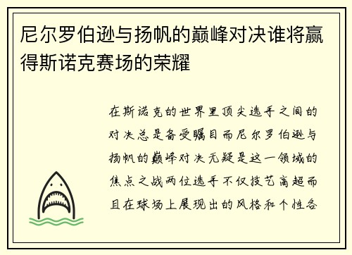 尼尔罗伯逊与扬帆的巅峰对决谁将赢得斯诺克赛场的荣耀