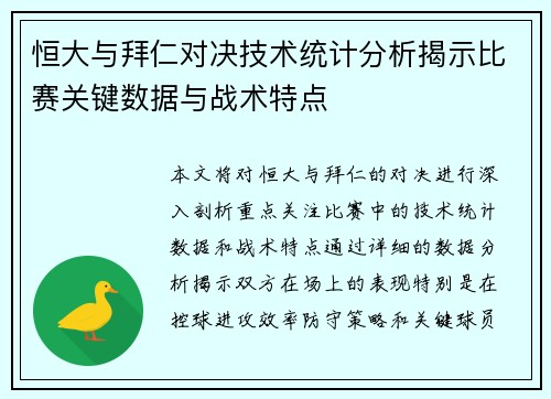 恒大与拜仁对决技术统计分析揭示比赛关键数据与战术特点